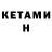 Кетамин ketamine Stanislav Agrafonov
